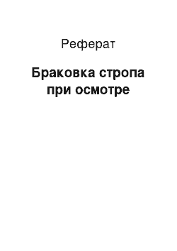 Реферат: Браковка стропа при осмотре