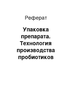 Реферат: Упаковка препарата. Технология производства пробиотиков