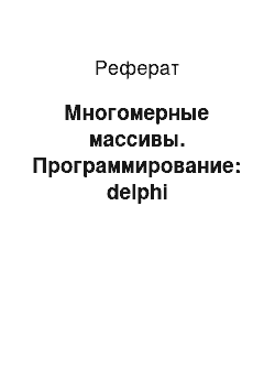 Реферат: Многомерные массивы. Программирование: delphi