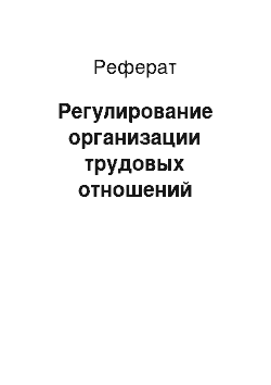 Реферат: Регулирование организации трудовых отношений