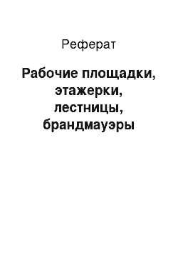 Реферат: Рабочие площадки, этажерки, лестницы, брандмауэры