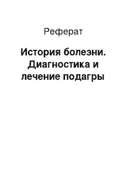 Реферат: История болезни. Диагностика и лечение подагры