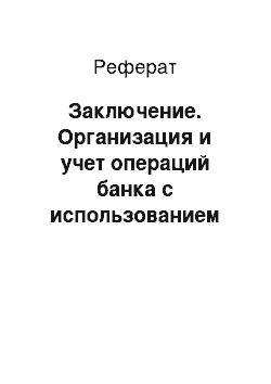 Реферат: Заключение. Организация и учет операций банка с использованием векселей. Проблемы и пути развития