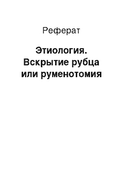 Реферат: Этиология. Вскрытие рубца или руменотомия