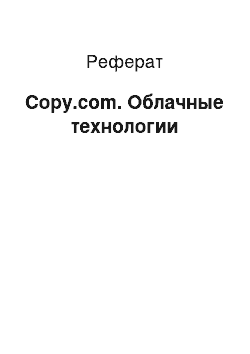 Реферат: Copy.com. Облачные технологии