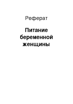 Реферат: Питание беременной женщины