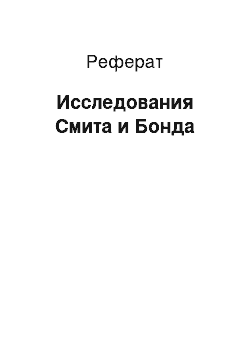 Реферат: Исследования Смита и Бонда