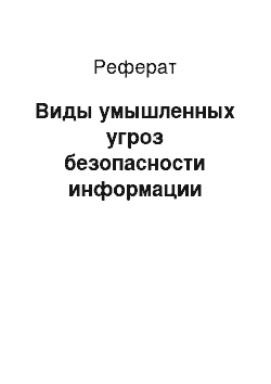 Реферат: Виды умышленных угроз безопасности информации