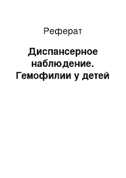 Реферат: Диспансерное наблюдение. Гемофилии у детей