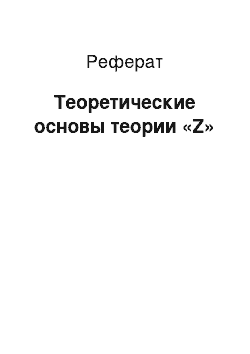 Реферат: Теоретические основы теории «Z»