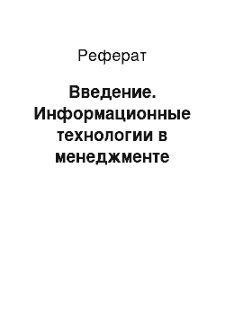 Реферат: Введение. Информационные технологии в менеджменте