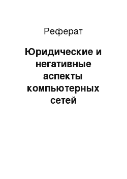 Реферат: Юридические и негативные аспекты компьютерных сетей