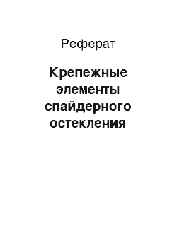 Реферат: Крепежные элементы спайдерного остекления