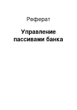 Реферат: Управление пассивами банка