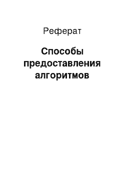 Реферат: Способы предоставления алгоритмов