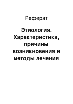 Реферат: Этиология. Характеристика, причины возникновения и методы лечения острого бронхита