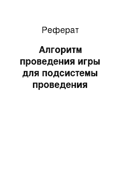 Реферат: Алгоритм проведения игры для подсистемы проведения