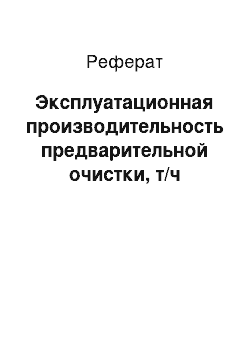 Реферат: Эксплуатационная производительность предварительной очистки, т/ч