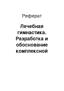 Реферат: Лечебная гимнастика. Разработка и обоснование комплексной программы физической реабилитации пациентов, перенесших черепно-мозговую травму