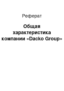 Реферат: Общая характеристика компании «Dacko Group»