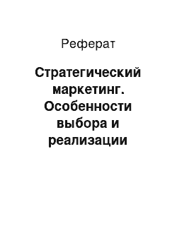 Реферат: Стратегический маркетинг. Особенности выбора и реализации маркетинговых стратегий на этапе посткризисного роста