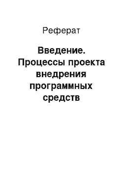 Реферат: Введение. Процессы проекта внедрения программных средств