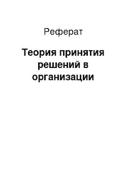 Реферат: Теория принятия решений в организации