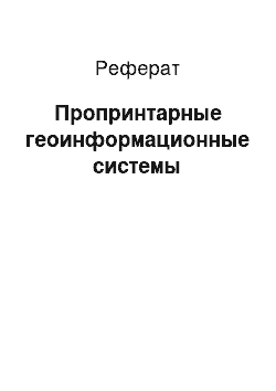 Реферат: Пропринтарные геоинформационные системы