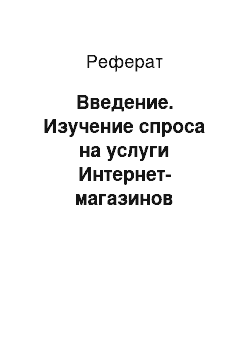 Реферат: Введение. Изучение спроса на услуги Интернет-магазинов