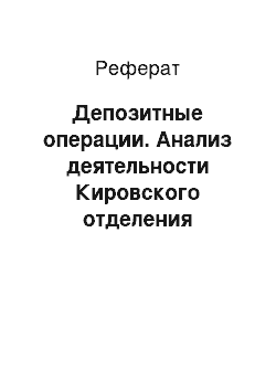 Реферат: Депозитные операции. Анализ деятельности Кировского отделения Сбербанка России на рынке обслуживания населения