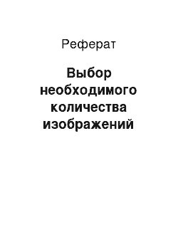 Реферат: Выбор необходимого количества изображений