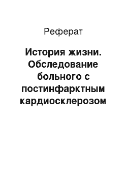 Реферат: История жизни. Обследование больного с постинфарктным кардиосклерозом