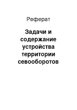 Реферат: Задачи и содержание устройства территории севооборотов