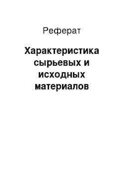 Реферат: Характеристика сырьевых и исходных материалов