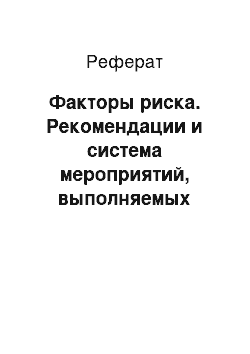 Реферат: Факторы риска. Рекомендации и система мероприятий, выполняемых акушеркой для профилактики невынашивания беременности