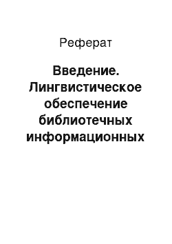 Реферат: Введение. Лингвистическое обеспечение библиотечных информационных ресурсов