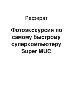 Реферат: Фотоэкскурсия по самому быстрому суперкомпьютеру Super MUC