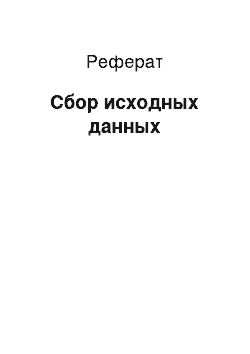 Реферат: Сбор исходных данных