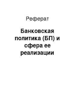 Реферат: Банковская политика (БП) и сфера ее реализации