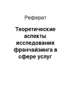 Реферат: Теоретические аспекты исследования франчайзинга в сфере услуг