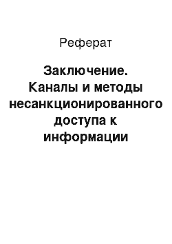 Реферат: Заключение. Каналы и методы несанкционированного доступа к информации