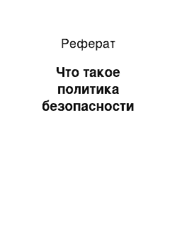 Реферат: Что такое политика безопасности