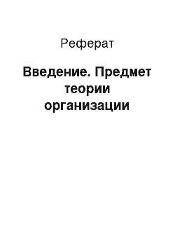 Реферат: Введение. Предмет теории организации