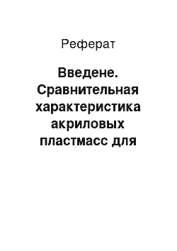 Реферат: Введене. Сравнительная характеристика акриловых пластмасс для изготовления протезов