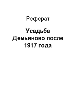 Реферат: Усадьба Демьяново после 1917 года