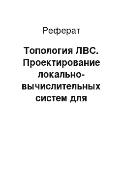 Реферат: Топология ЛВС. Проектирование локально-вычислительных систем для организации