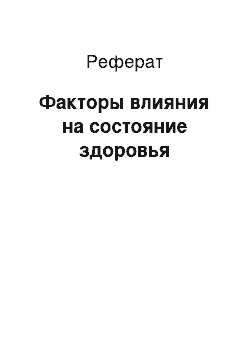 Реферат: Факторы влияния на состояние здоровья