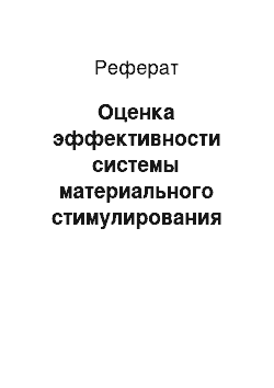 Реферат: Оценка эффективности системы материального стимулирования