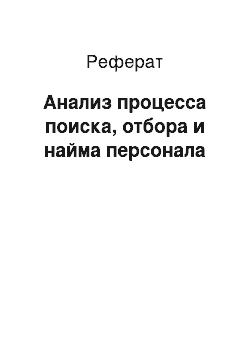 Реферат: Анализ процесса поиска, отбора и найма персонала