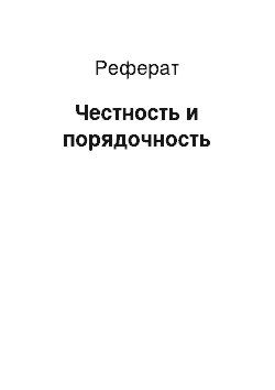 Реферат: Честность и порядочность